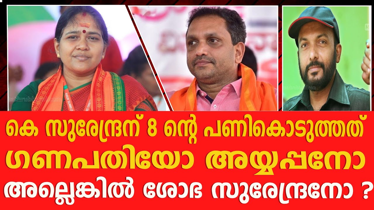 ഗണപതിയെ വിറ്റ് വോട്ടക്കണമെന്ന കെ സുരേന്ദ്രന്റെ വിവാദ വീഡിയോ പുറത്ത്  #ksurendran #tpnandakumar