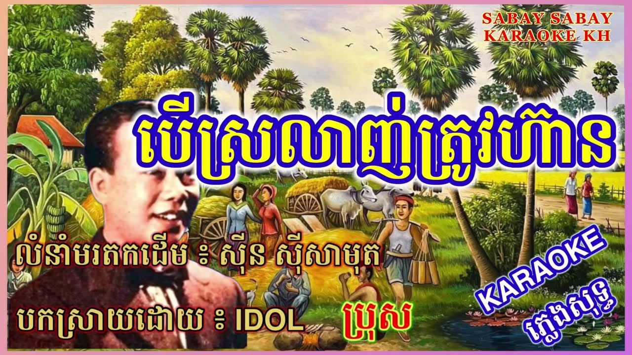 ភ្លេងសុទ្ធ / ស្រលាញ់ត្រូវហ៊ាន / SabaySabay KaraokeKH