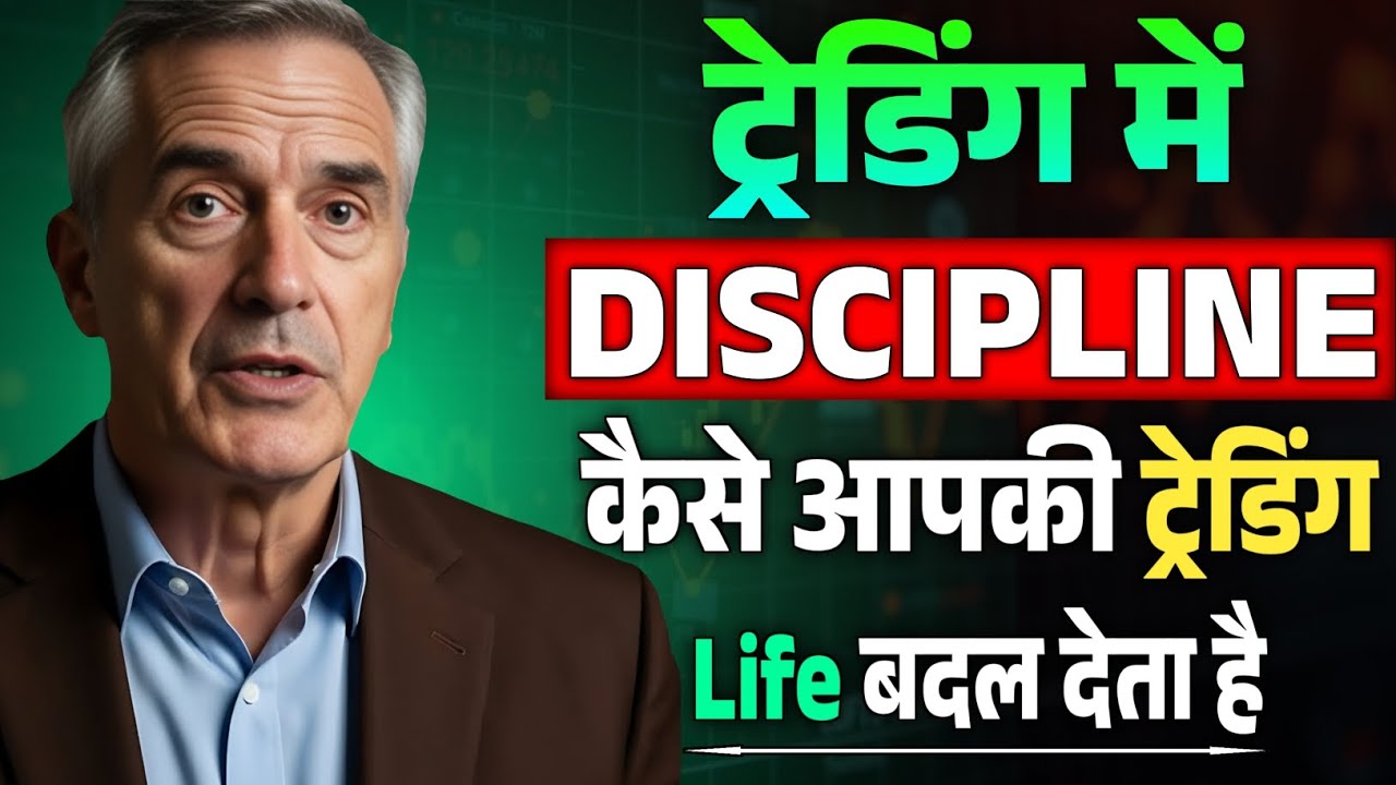 ट्रेडिंग में DISCIPLINE कैसे आपकी ट्रेडिंग Life बदल देता है |Mark Douglas Trading Psychology |Speech
