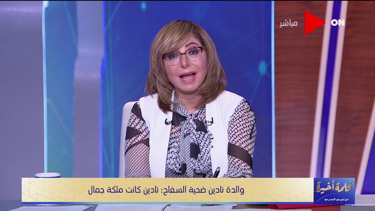 كلمة أخيرة - والدة نادين ضحية سفاح الجيزة تصرخ على الهواء: بنتي مش عشيقته وماماتتش