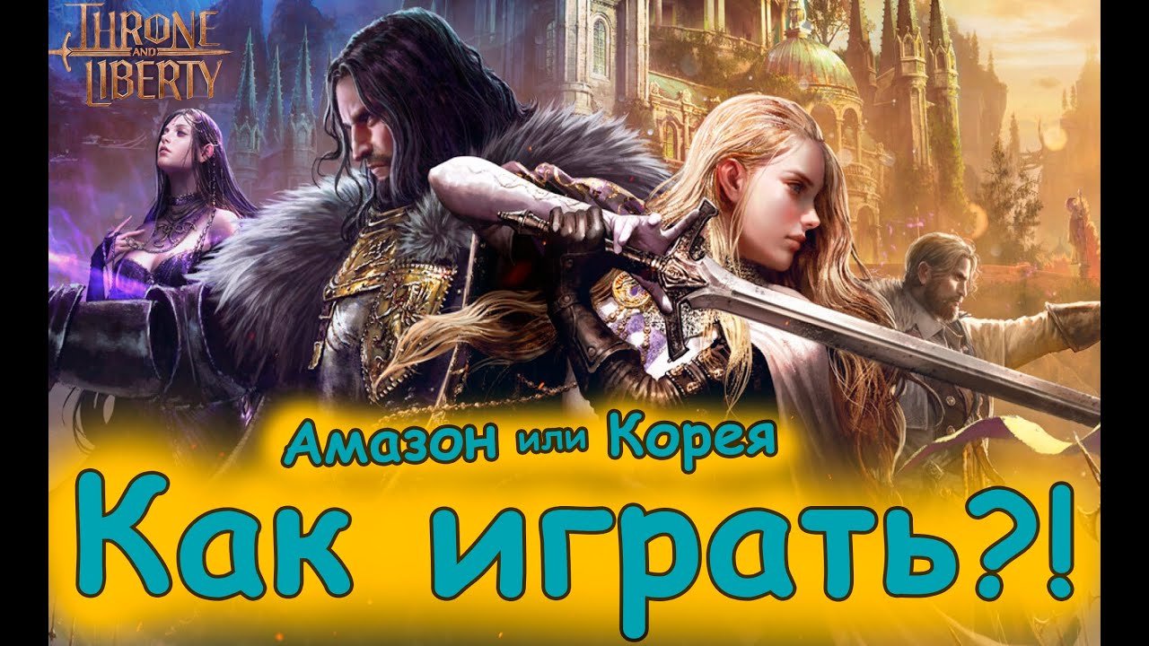 Throne and Liberty как играть на NCSOFT или Amazon. Где лучше пинг?  #tl #throneandlibertyglobal
