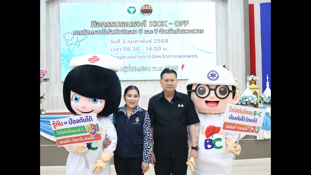 นายชาธิป  รุจนเสรี ผวจ.กพ.เปิด Kick off กิจกรรมตรวจคัดกรองหาเชื้อไวรัสตับอักเสบ บี และซี