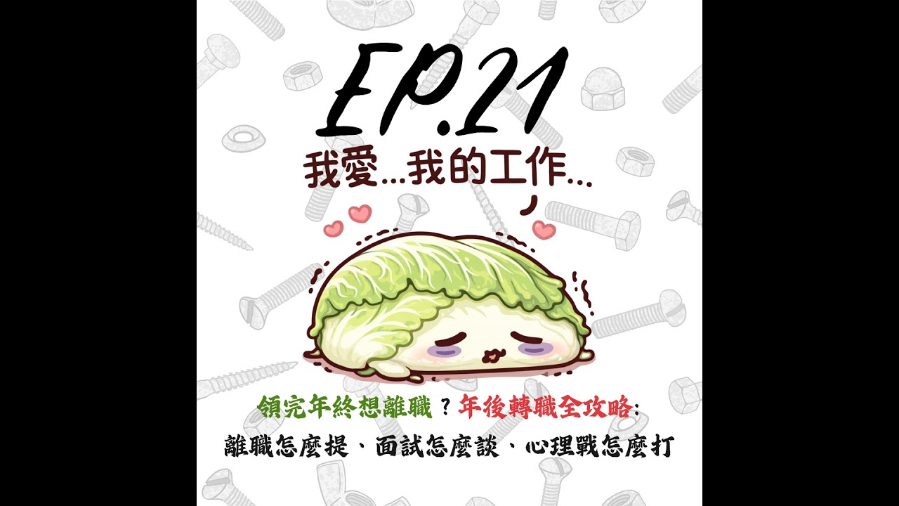 EP21 | 【白菜閒聊】領完年終想離職？年後轉職全攻略：離職怎麼提、面試怎麼談、心理戰怎麼打