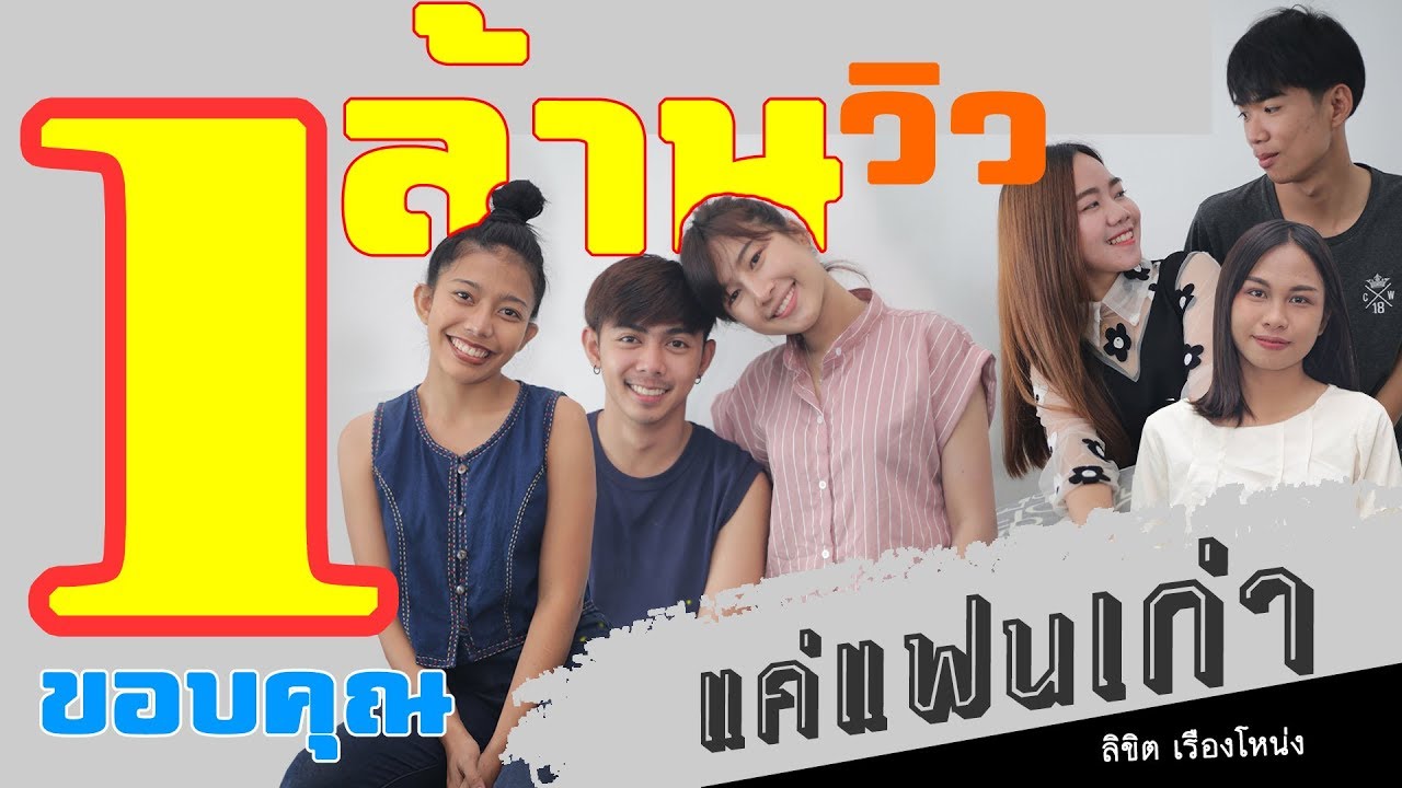 แค่แฟนเก่า - ลิขิต เรืองโหน่ง (Music story) #เพลงใหม่