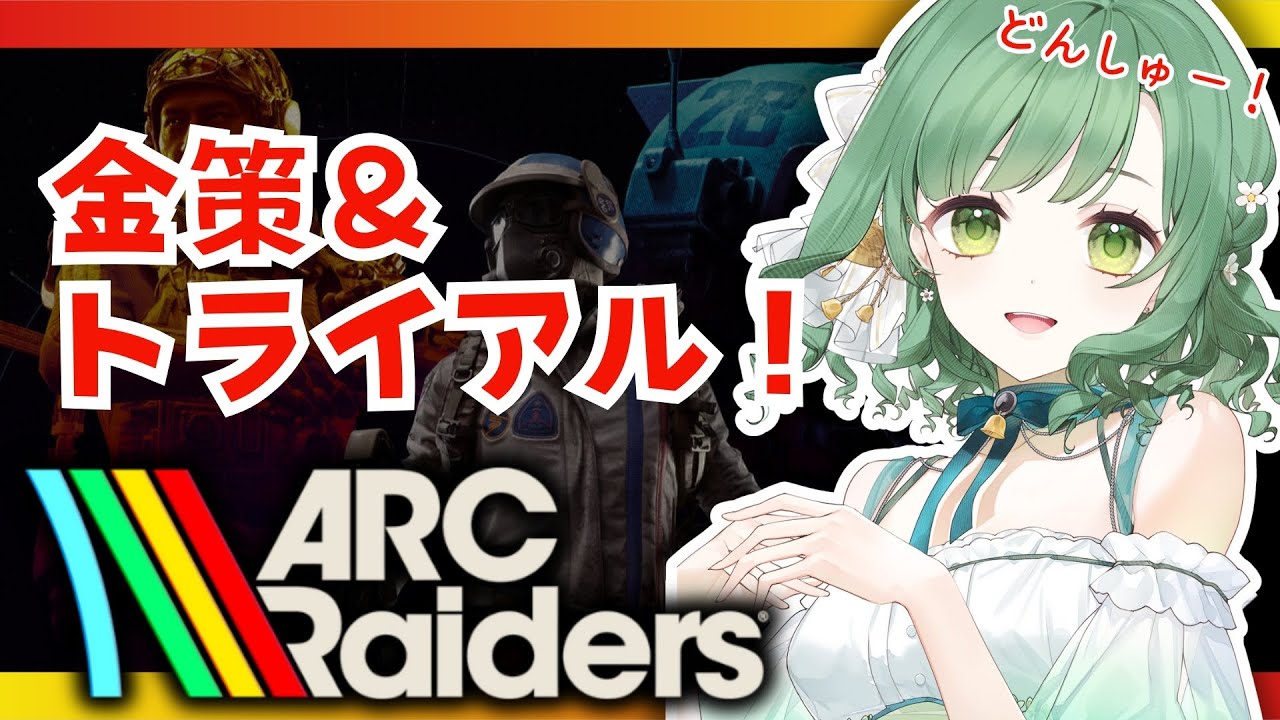 【ARC Raiders】金策＆トライアル！【VTuber】#arcraiders