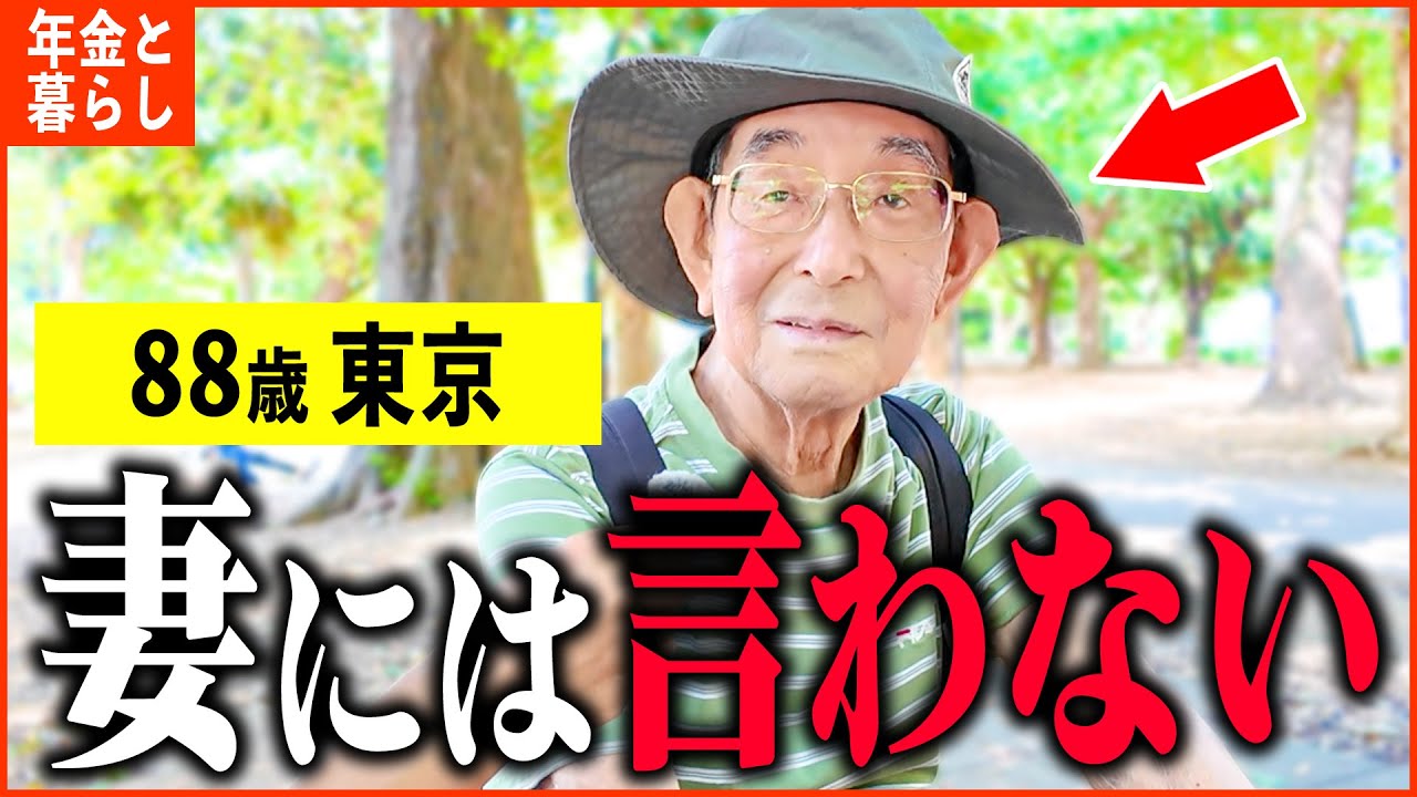 【年金いくら？】88歳「貯金は数千万貯めたが、俺は俺...老後夫婦の年金生活」年金インタビュー