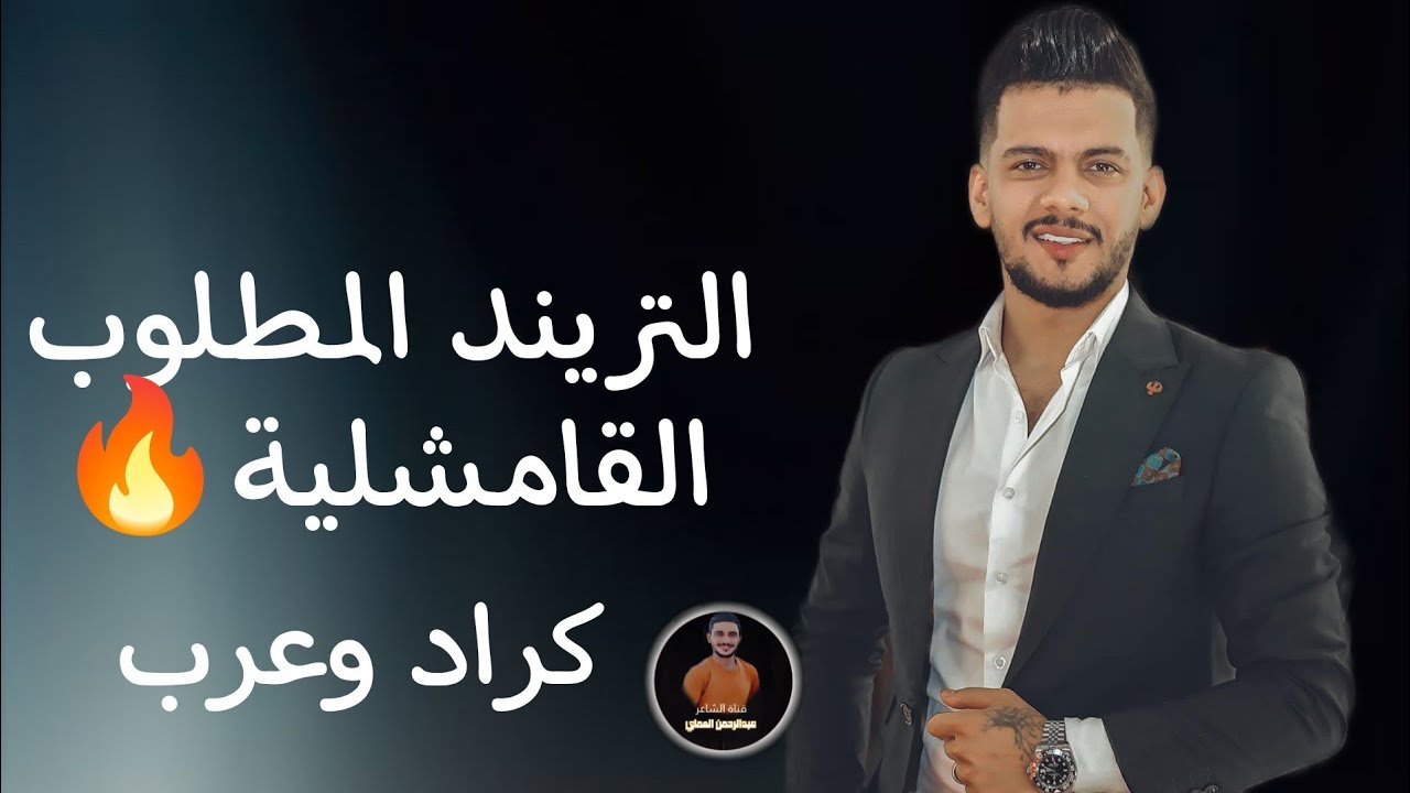 دبكات التريند المطلوب كراد وعرب من القامشلية لجزيره الفنان بشار العزاوي دبكات الشاعرعبدالرحمن العماي