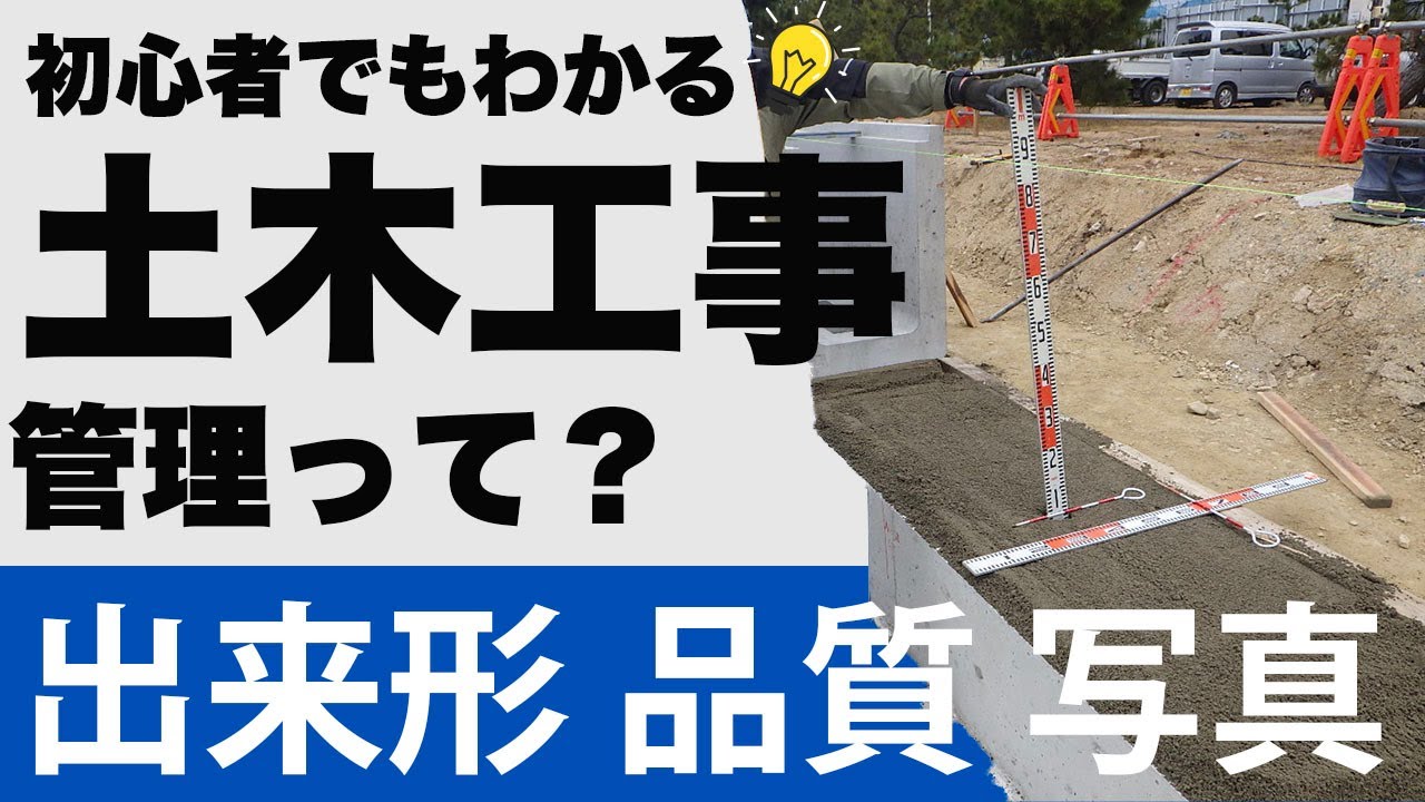 【出来形管理・品質管理・写真管理！】土木工事の管理って？【若手・新人さん・初心者の人にもわかりやすく解説♪】