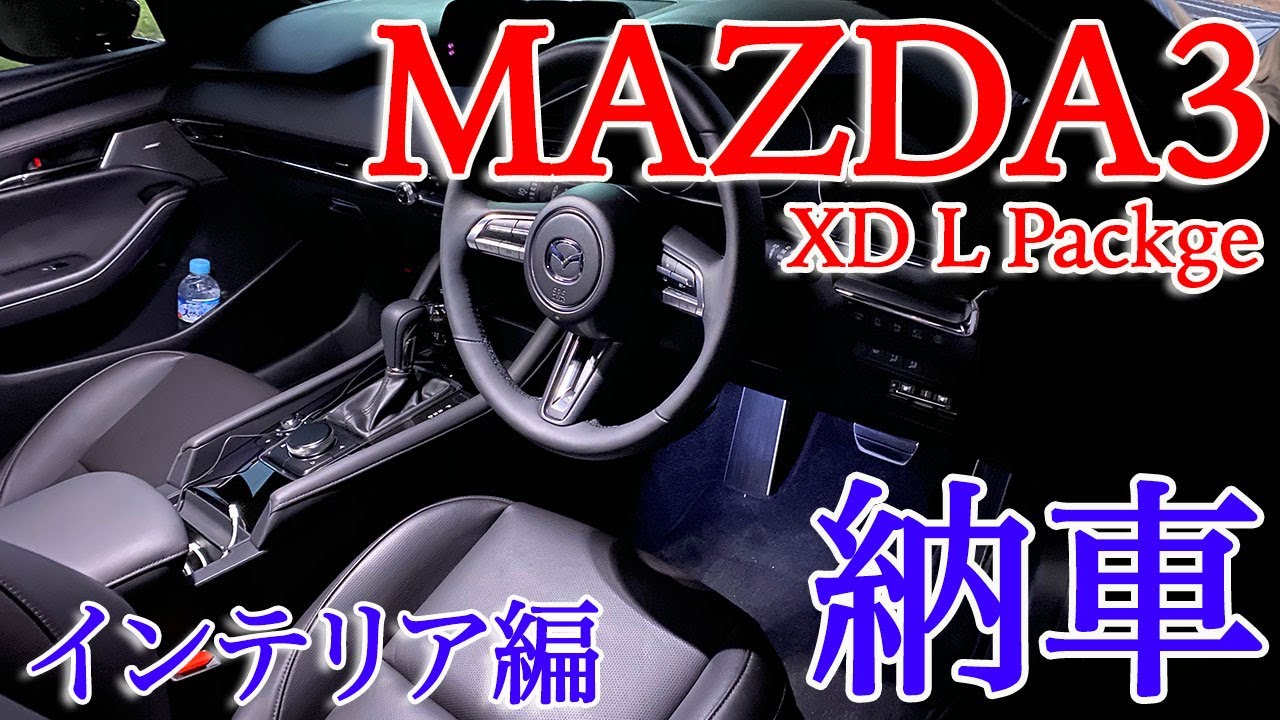 【インテリア紹介】上質な内装 MAZDA3 FASTBACK XD L Package