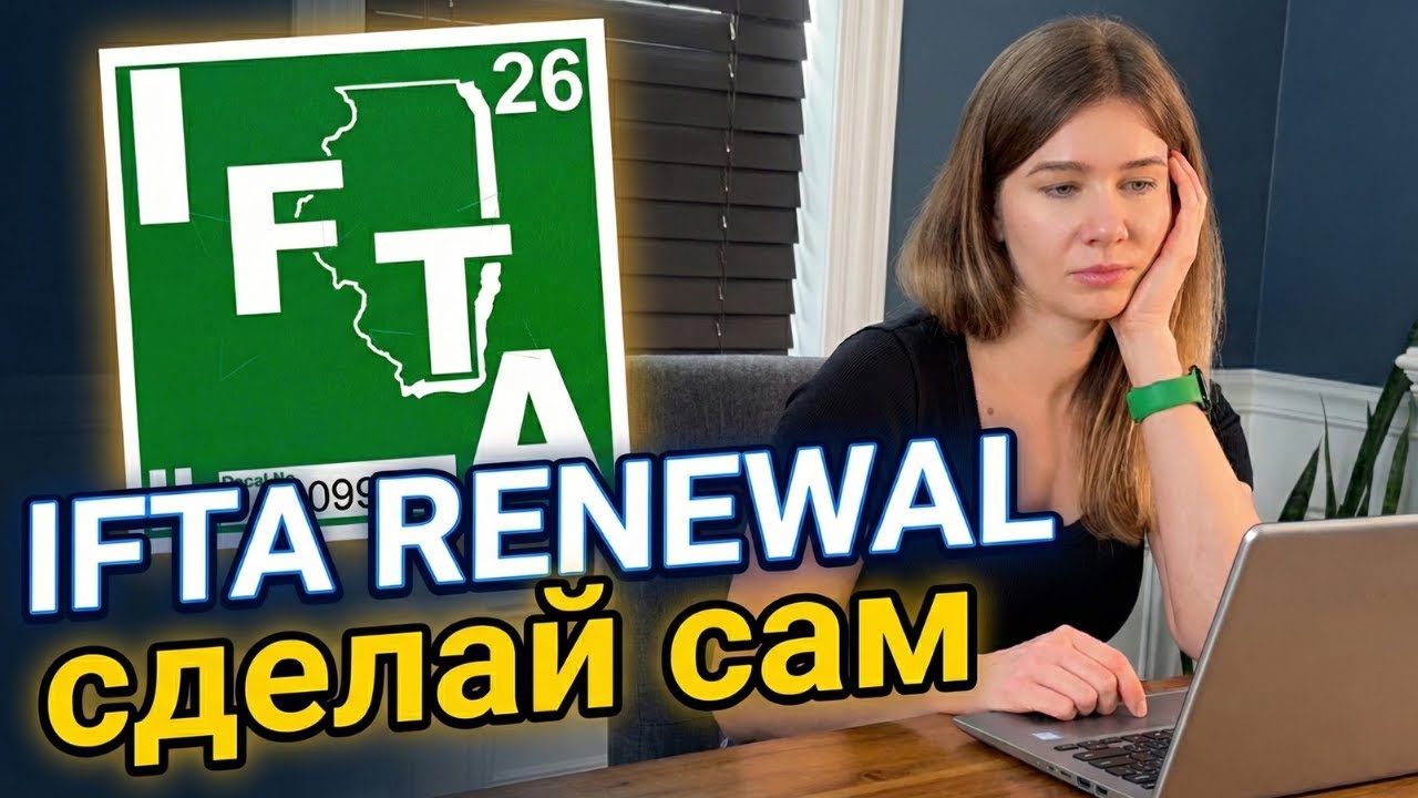 IFTA Renewal: Как обновить наклейки и сертификат самостоятельно