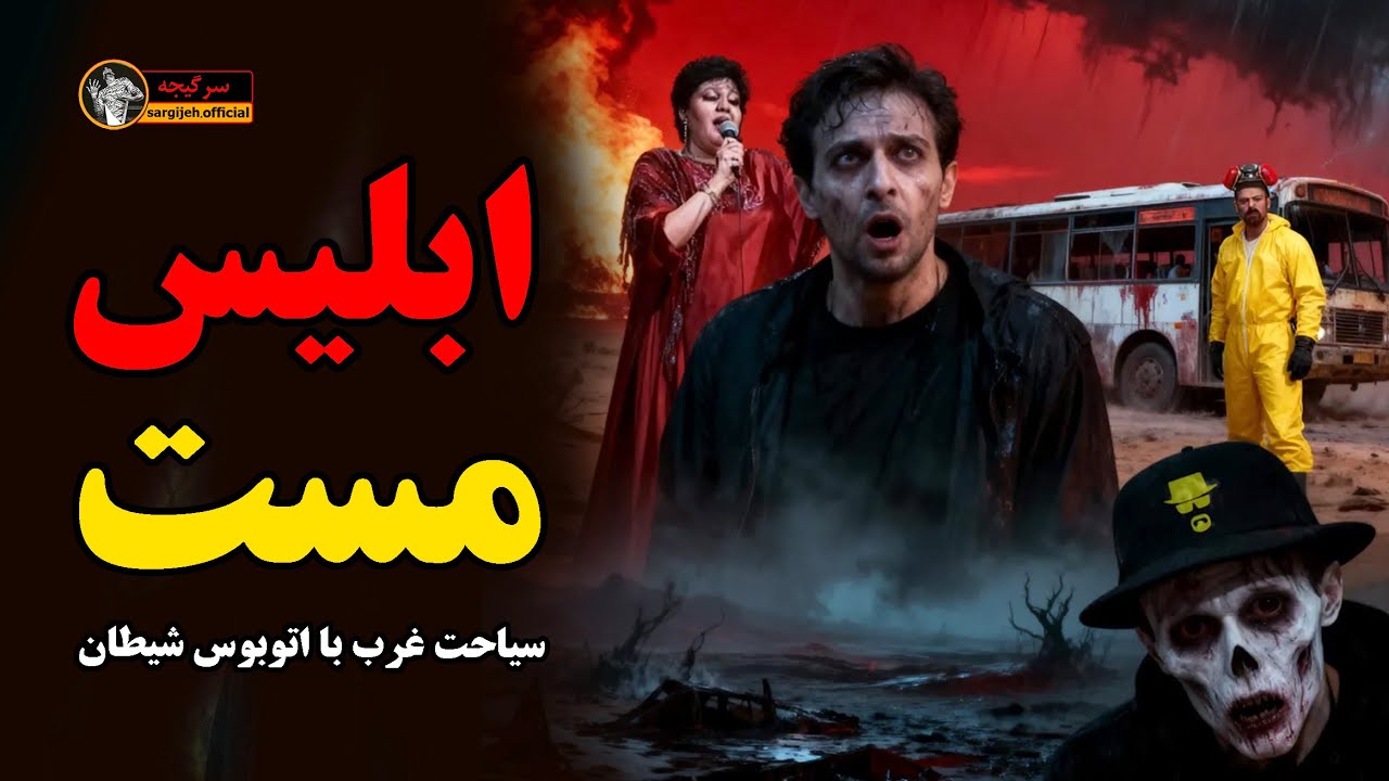 داستان ترسناک ابلیس مست : ماجرای سیاحت غرب با اتوبوس شیطان (کامل)