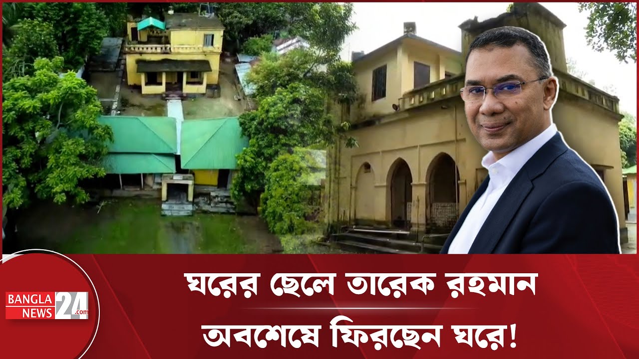 ১৩০ বছরের পুরোনো ‘জিয়াবাড়ী’তে ফিরছেন তারেক রহমান! | Tarique Rahman | Zia Bari | Bogura