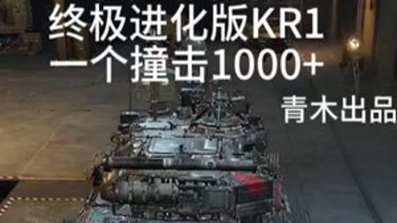 坦克世界教学—终极进化版千撞伤KR1 #坦克世界 #坦克世界教程 #坦克世界青木说车