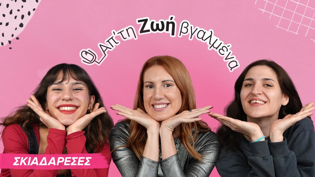 Απ'τη Ζωή βγαλμένα: Τι γίνεται όταν η αδερφή σου είναι και συνεργάτης σου; Με τις Σκιαδαρέσες.