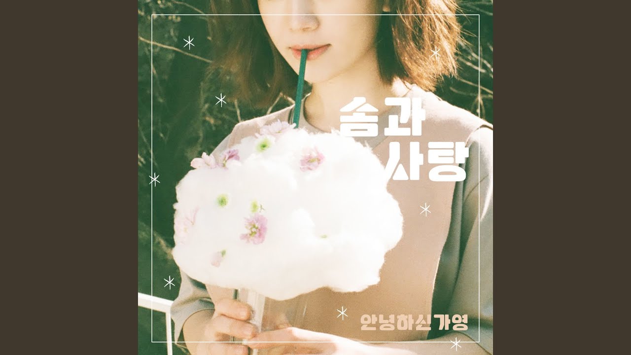 솜과 사탕