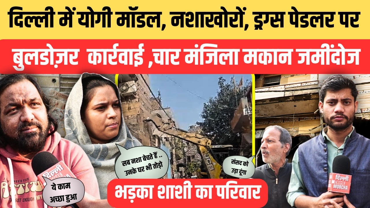 दिल्ली में योगी मॉडल, नशाखोरों, ड्र/ग्स पेडलर पर बुलडोज़र कार्रवाई चार मंजिला मकान जमींदोज | DCM