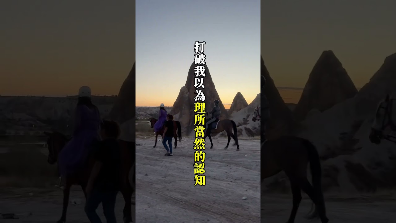 你無法想像認知以外的世界 因為唯有親身經歷 才能了解 #旅遊心得 #情緒價值