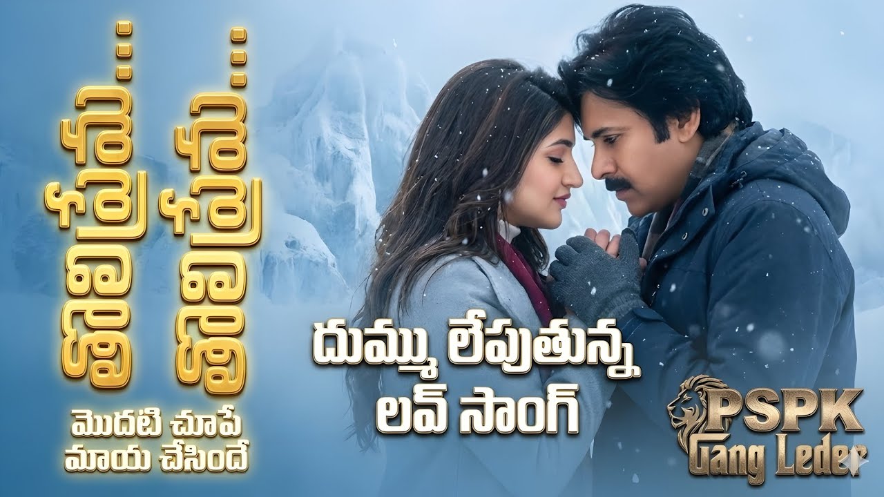 PSPK Gang Leader Love Song 4k | Pawan Kalyan | Sreeleela | AnilRavipudi | Bheems