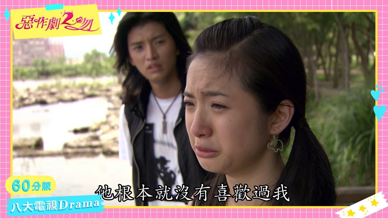 《惡作劇2吻｜They Kiss Again》60分版｜EP13 ─ 鄭元暢、林依晨、汪東城、張永正、趙詠華、唐從聖、劉容嘉、唐禹哲、瑞莎