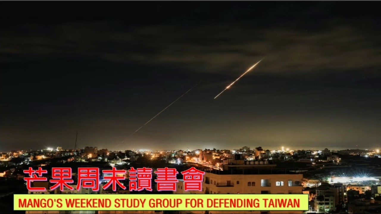 芒果教官周六1500讀書會V3.0[補課]20250314(裡面照片若要引用必須經過芒果教官同意)