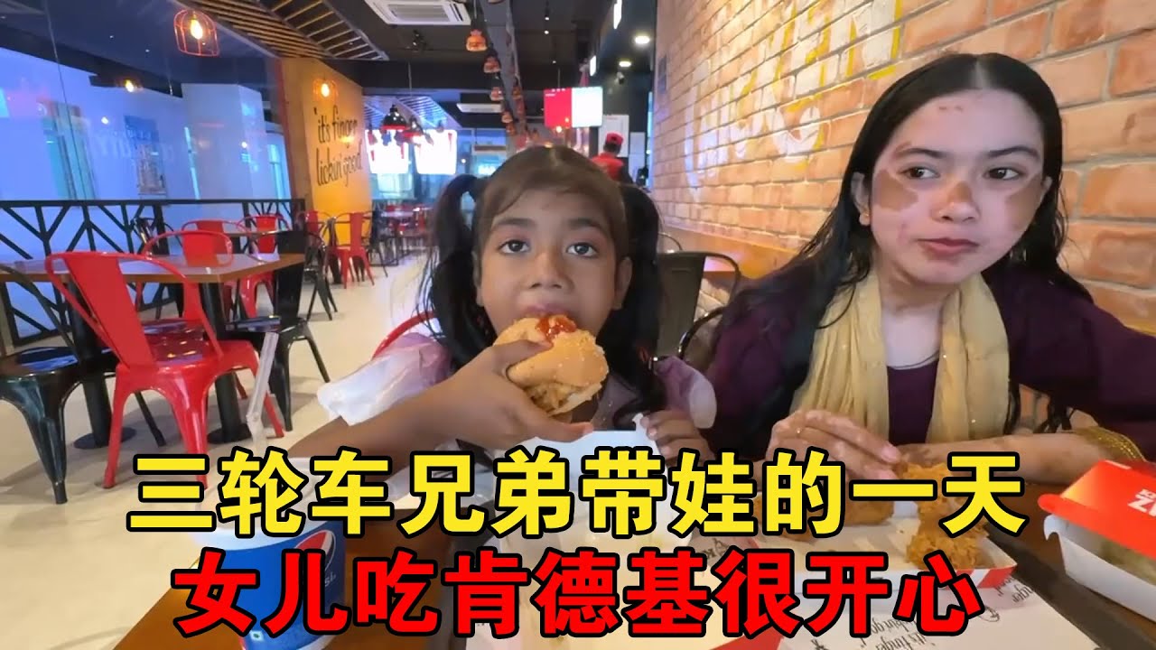 三轮车兄弟单身带娃的一天“奢侈的肯德基”如今能让女儿尽情享受【大头小头去旅行】