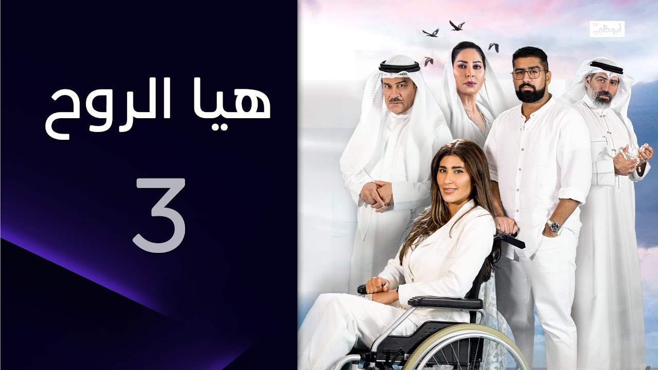لزقة عنزروت | هيا الروح الحلقة 3