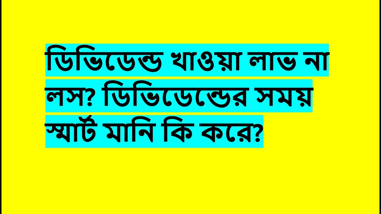 কোন স্টকের ডিভিডেন্ড খাওয়া উচিত আর কোনটার না? ডিভিডেন্ট এ কিনবো নাকি সেল দিবো - stock dse bd trade