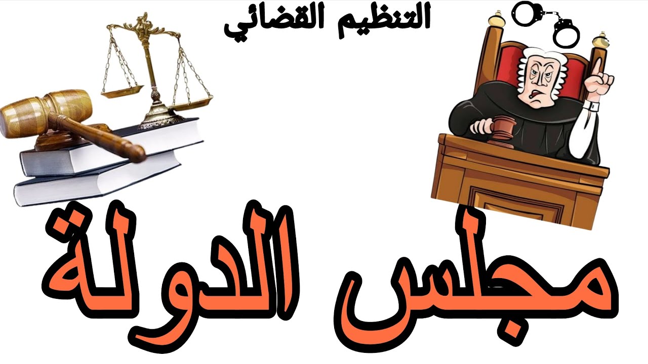 التنظيم القضائي | مجلس الدولة ( التعريف والتشكيلة والاختصاصات)