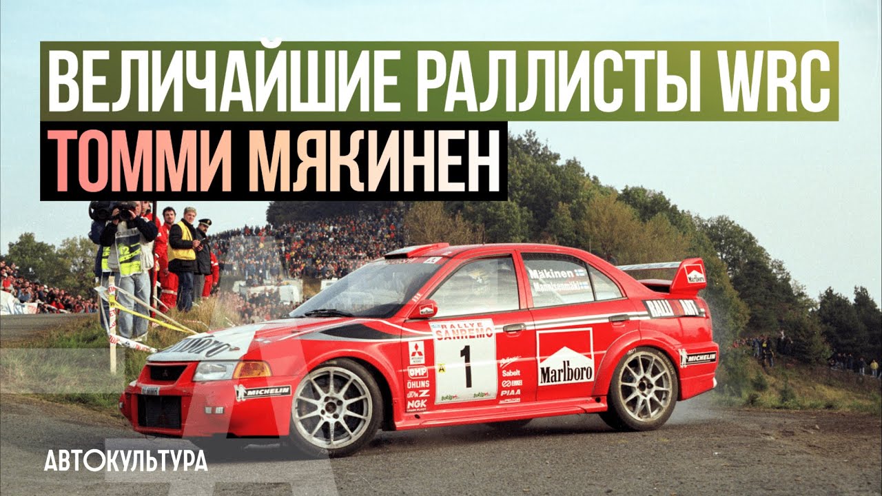 Величайшие раллисты WRC: Томми Мякинен (Tommi Makinen)