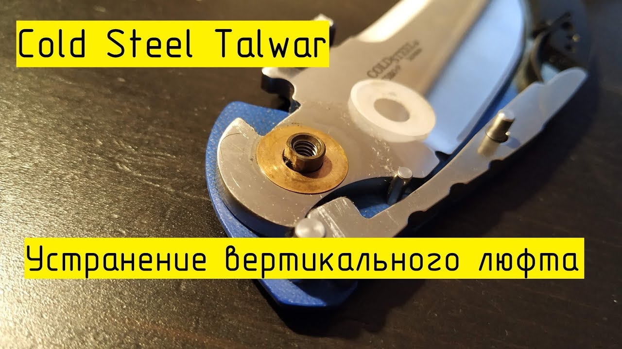 Cold Steel Talwar. Любимый EDC.