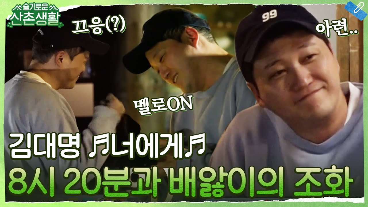 [김대명 ♬너에게♬] 8시 20분과 배앓이로 무장한 명품 내면 연기! #슬기로운산촌생활 EP.6 | tvN 211112 방송