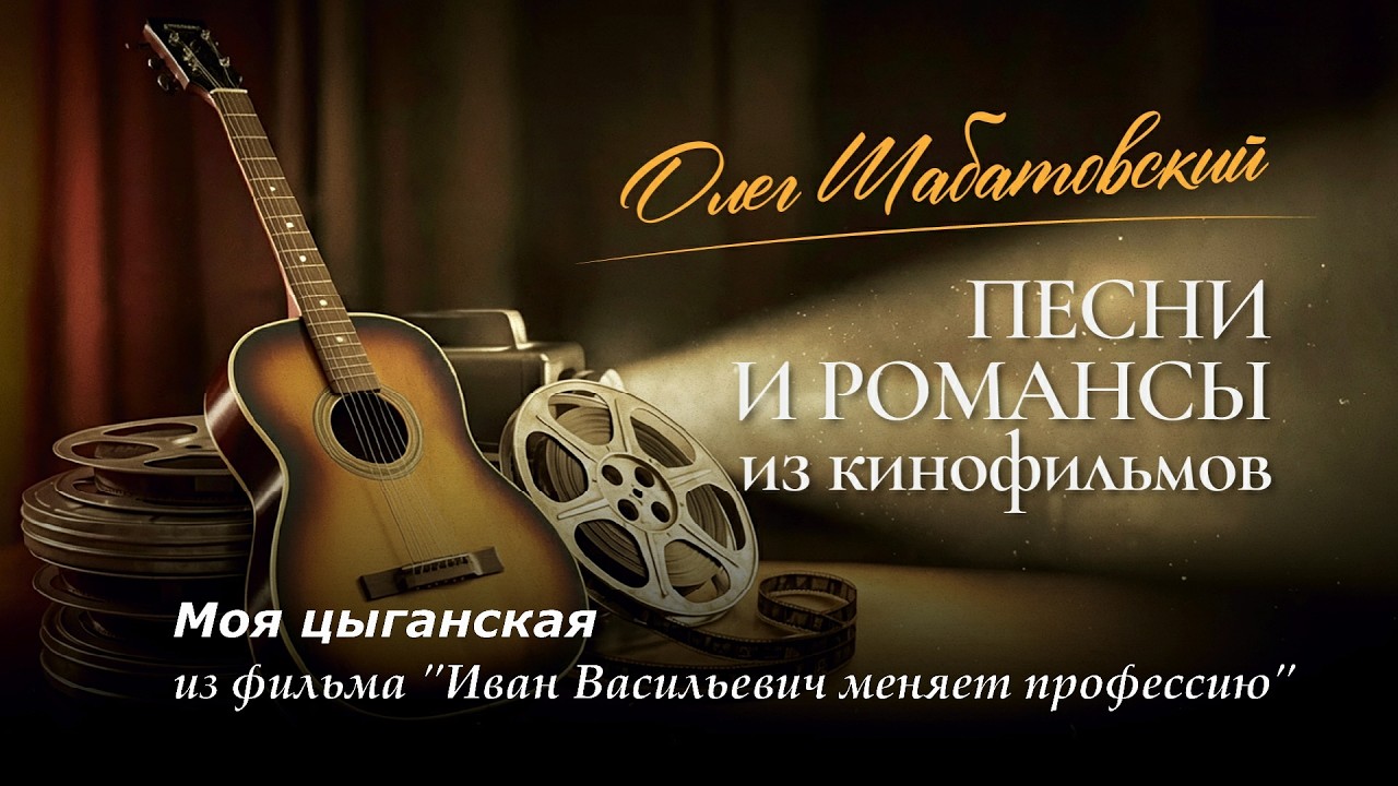 Олег Шабатовский - Моя цыганская. Из фильма 