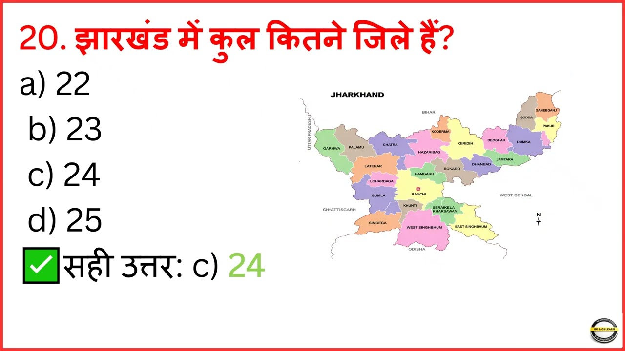 Jharkhand GK | झारखंड सामान्य ज्ञान | Jharkhand GK Most Important Question| JSSC JPSC Police Exam
