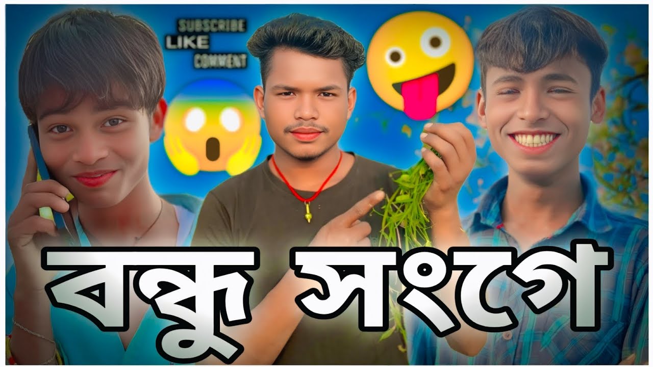 || বন্ধু সংগে || {গেইল ছিলি ঘুরতে আজ কে} VLOG VIDEO 2026 