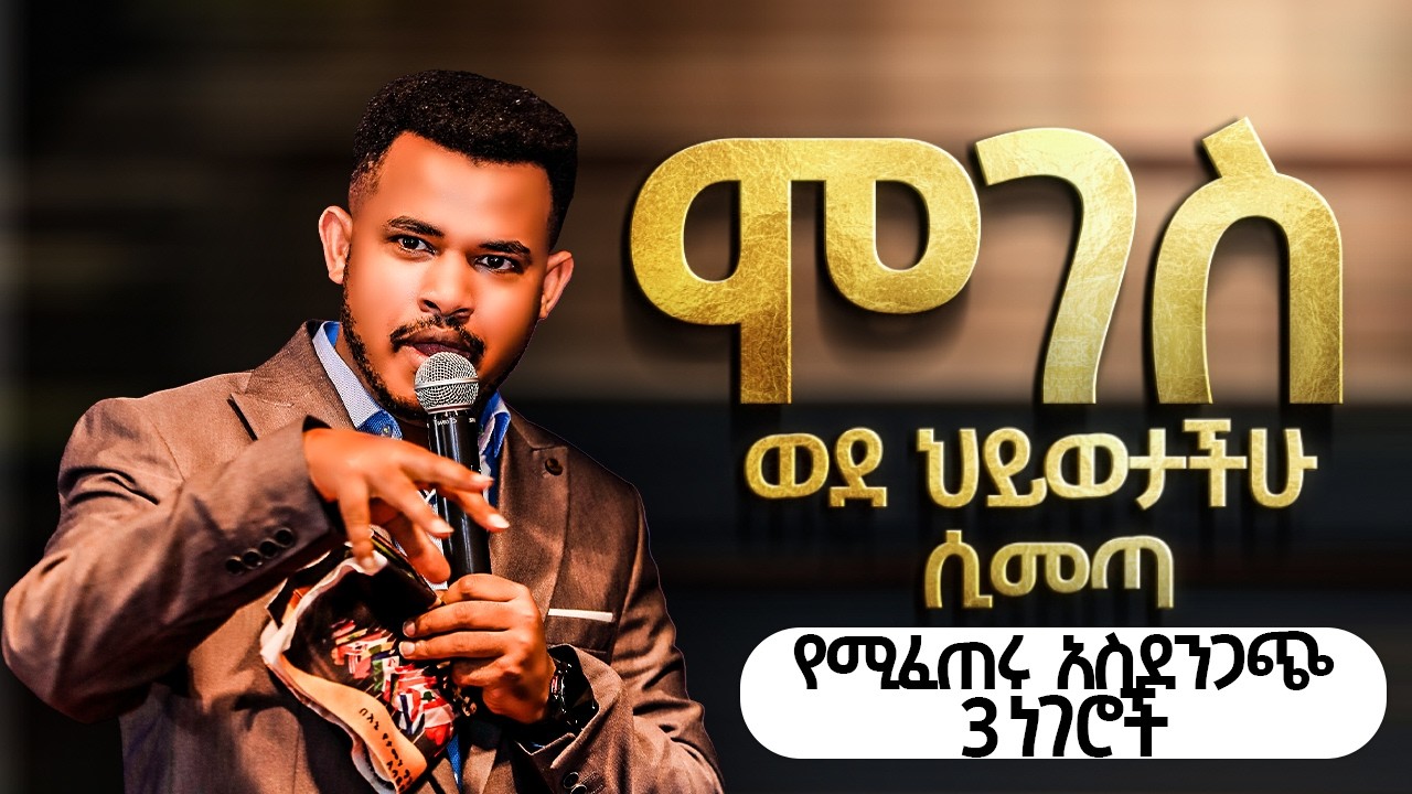 የሚታዩ 3 ነገሮች 🔴ስለ ሞገስ ሰምታችሁት የማታውቁት🔴 ሚስጥር// ሞገስ ወደ ህይወታቸው የሚያመጣቸው  //  በነቢይ ሚራክል ተካ // አጭር ትምህርት