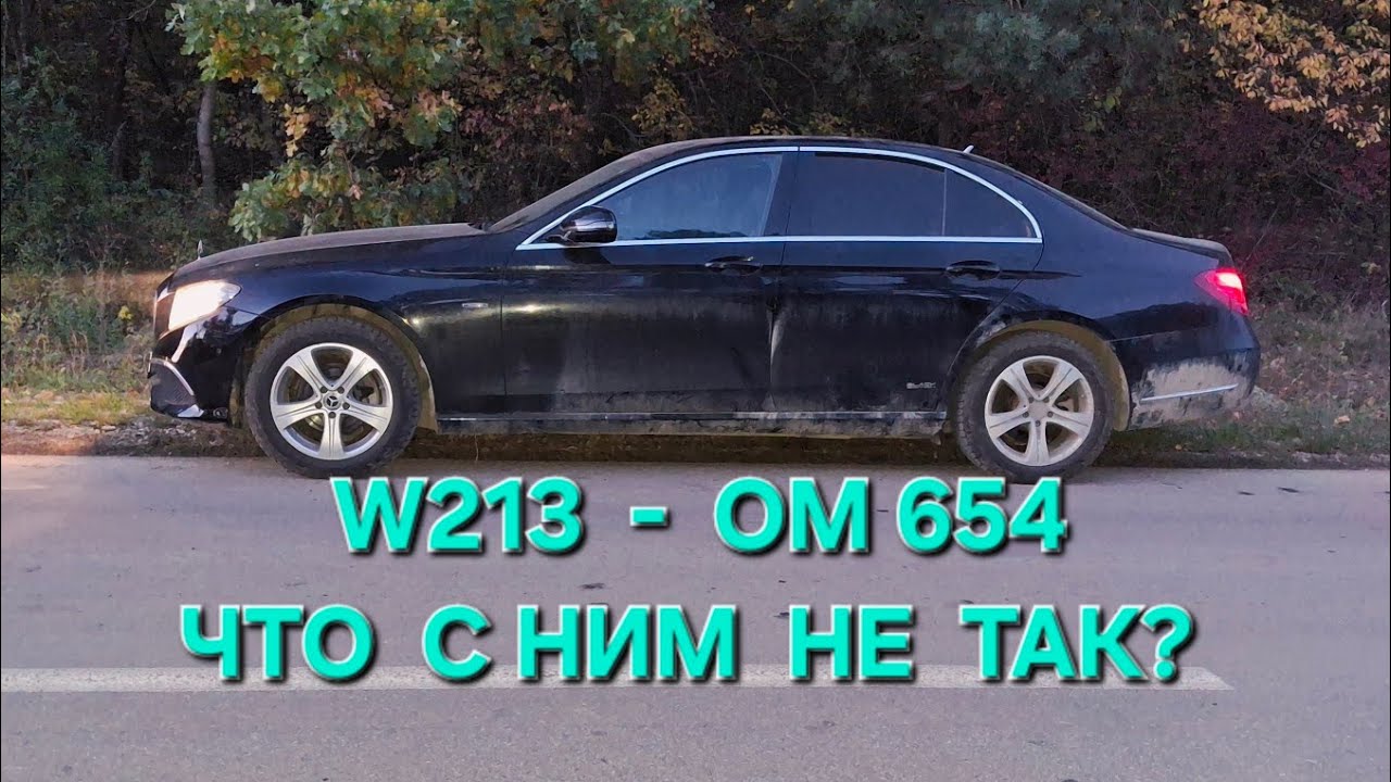 W213 (ОМ654) Сломался! Можно ли оживить?