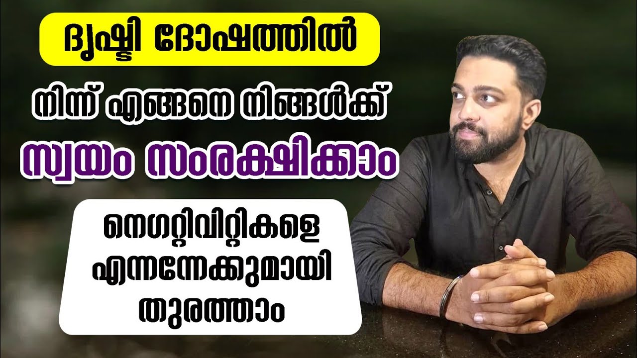 ദൃഷ്ടി ദോഷം |Secret to remove evil eye and negative energy malayalam #manifestation #evileye