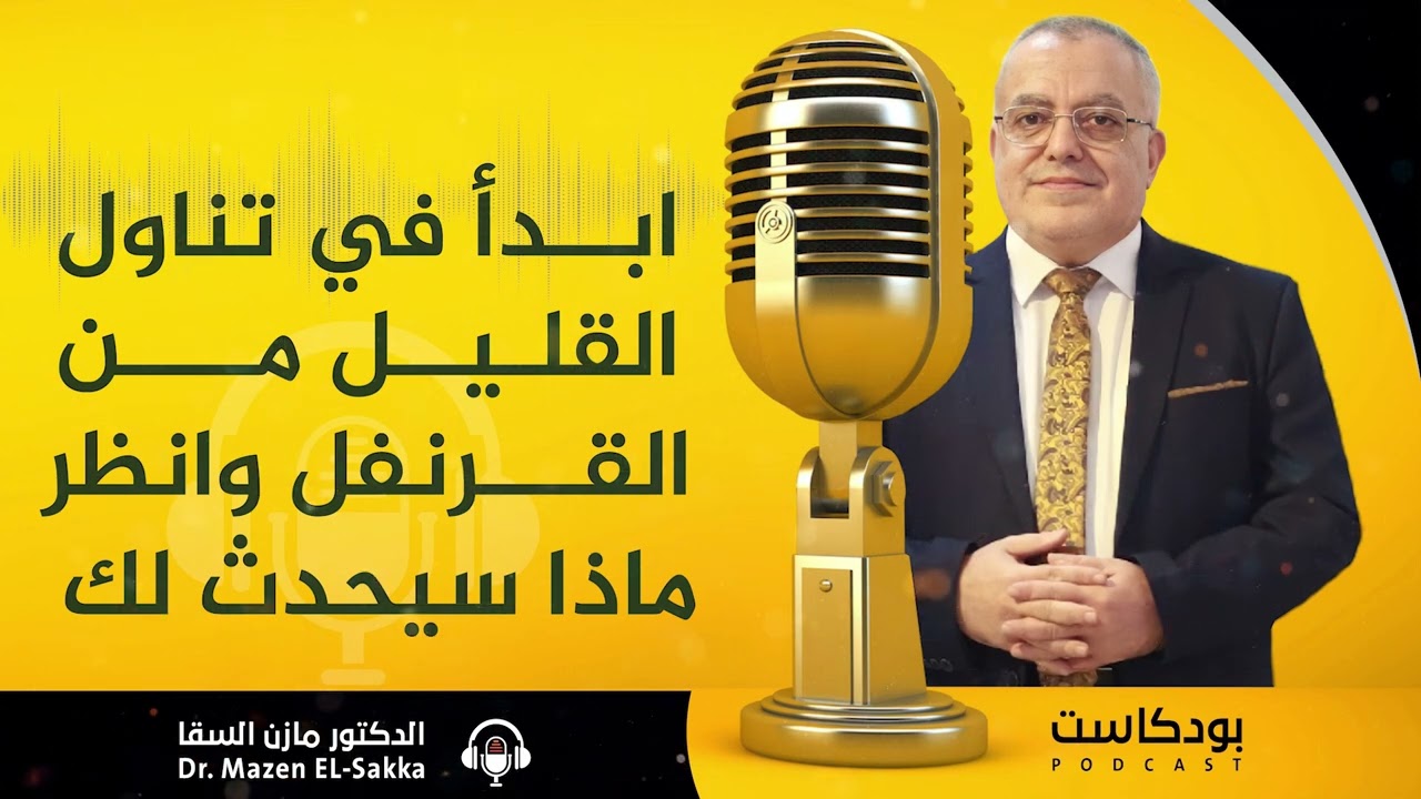 ابدأ في تناول القليل من القرنفل وانظر ماذا سيحدث لك وتخلص من هذه المشاكل الصحية د  مازن السقا