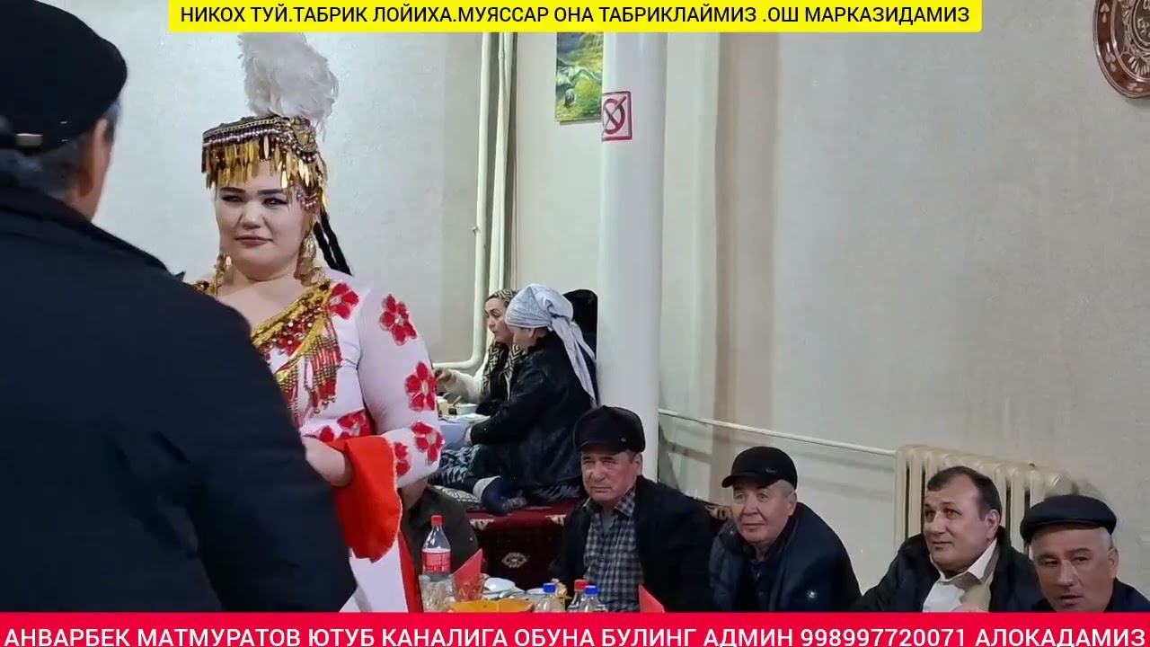 250 КИШИЛИК ФАЙЗЛИ ТУЙ.БЕРУНИЙ ОШ МАРКАЗИ.ТАБРИК ЛОЙИХА МУЯССАР ОПА ТАБРИКЛАЙМИЗ.ОБУНА БУЛИНГ ЛАЙК Б