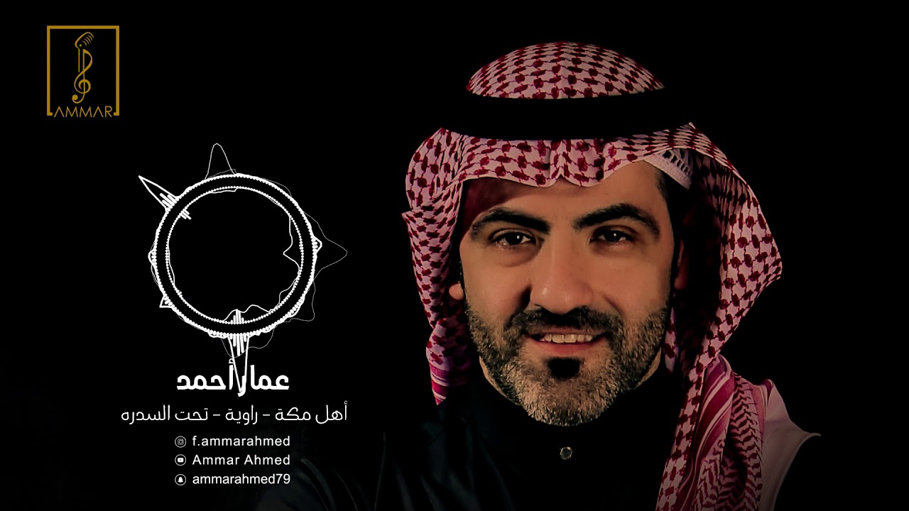 أهل مكة - راوية - تحت السدرة - عمار أحمد - جلسة 2019