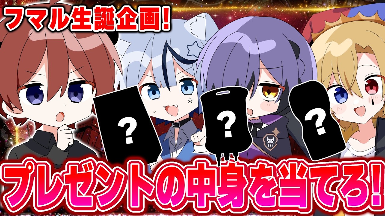 【フマル誕生日】シルエットクイズに正解したら豪華景品が貰える！？【どるれく】