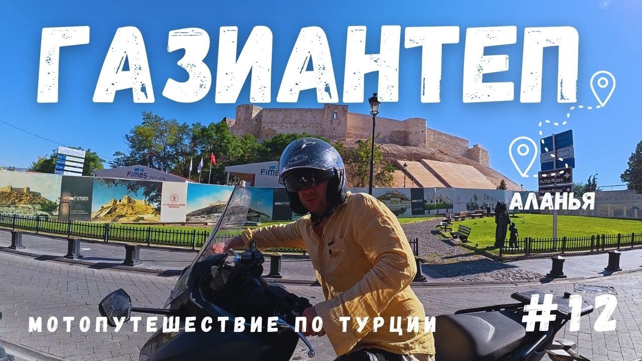 ГАЗИАНТЕП Мотопутешествие по Турции дорога в Аланью