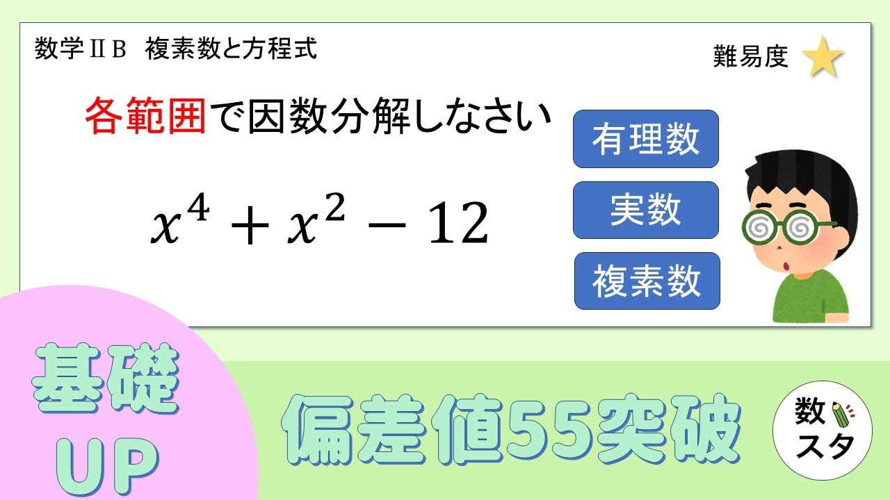 有理数、実数、複素数の各範囲で因数分解しなさい！