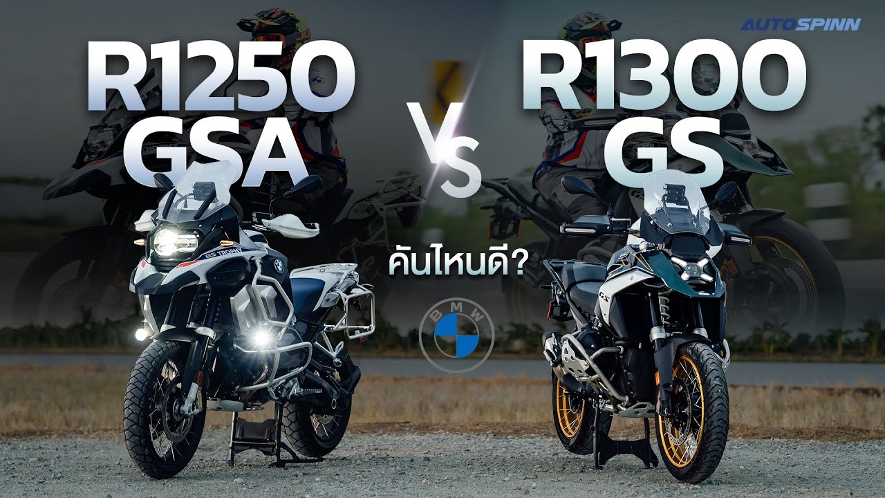 เปรียบเทียบ BMW R 1300 GS vs R 1250 GSA ราคาเท่ากัน คันไหนดี?