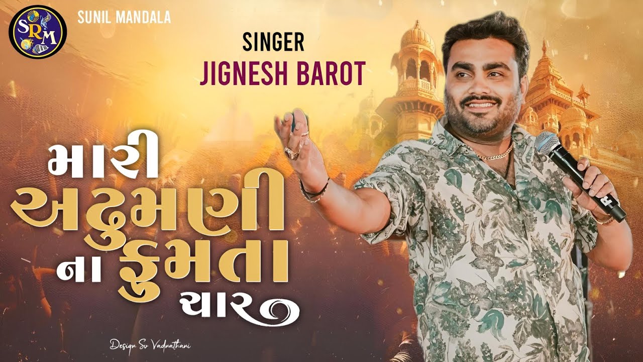 Jignesh kaviraj  |  મારી અઢુમણી ના ફુમતા  ચાર જીગ્નેશ કવિરાજ ભજન | જુના અને દેશી ભજન
