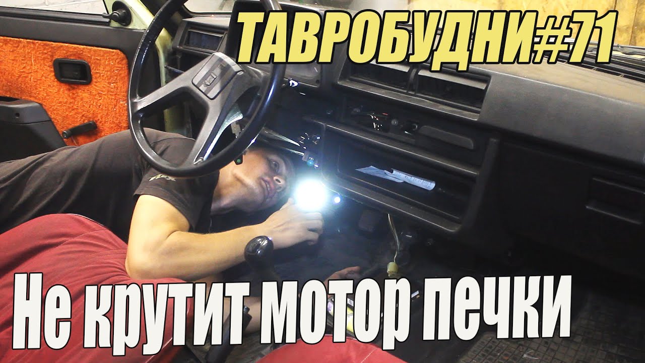 ТАВРОБУДНИ#71 - Не работает вентилятор печки