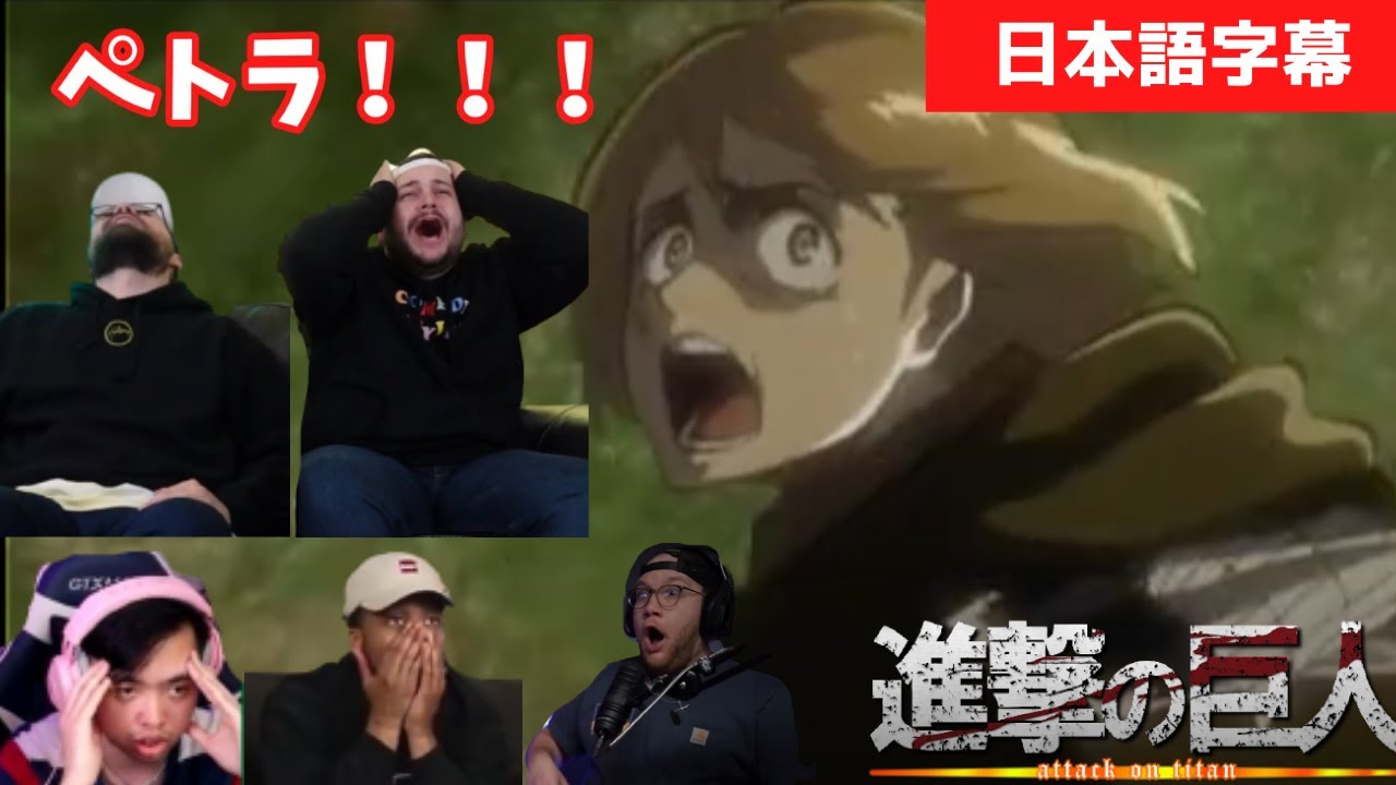 【日本語字幕】リヴァイ班全滅時の海外勢の反応【進撃の巨人 1期21話】【ペトラ】