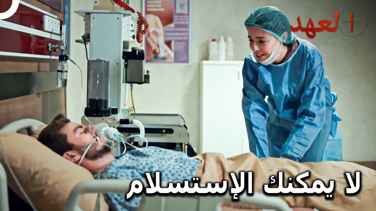 لا تفارق نازلي أتيش | مسلسل العهد الحلقة 21