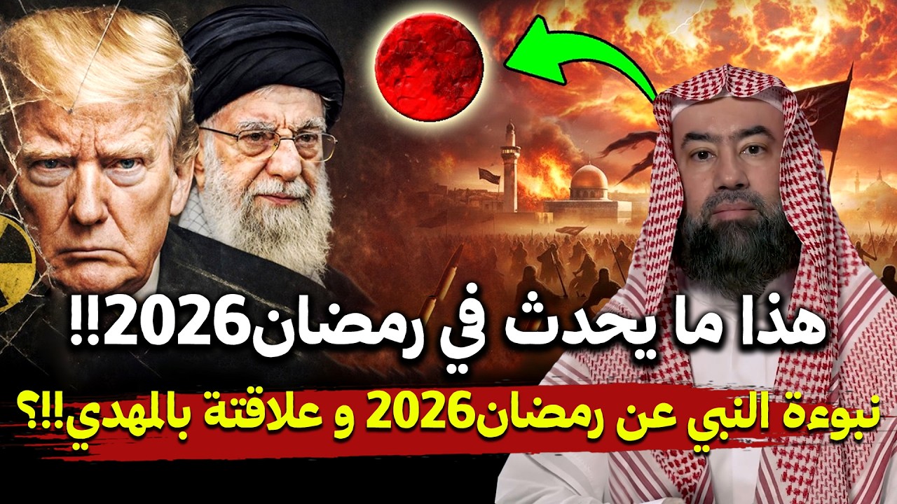 هذا ما يحدث في رمضان 2026 !! نبوءة النبي عن رمضان و علاقته بالمهدي ؟ | نبيل العوضي