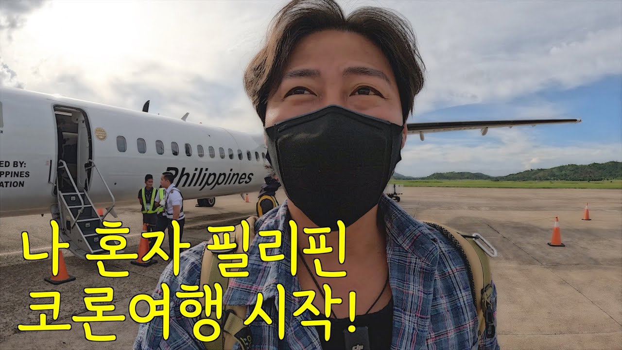 필리핀 팔라완 여행, 세부에서 코론 가는방법 그리고 주의할 점, 코론섬 숙소 아웃포스트